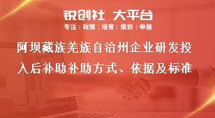 阿壩藏族羌族自治州企業(yè)研發(fā)投入后補助補助方式、依據(jù)及標準獎補政策