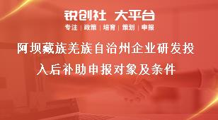 阿壩藏族羌族自治州企業(yè)研發(fā)投入后補助申報對象及條件獎補政策