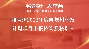 阿壩州2023年度阿壩州科技計劃項目申報咨詢及聯(lián)系人獎補政策