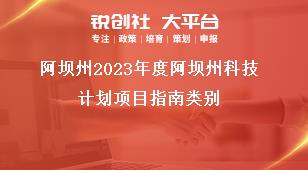 阿壩州2023年度阿壩州科技計(jì)劃項(xiàng)目指南類別獎(jiǎng)補(bǔ)政策