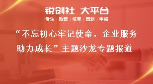 “不忘初心牢記使命，企業(yè)服務助力成長”主題沙龍專題報道獎補政策