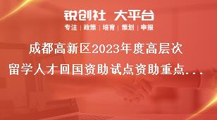 成都高新區(qū)2023年度高層次留學(xué)人才回國資助試點資助重點和資助額度獎補政策