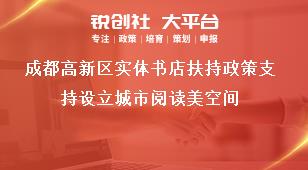 成都高新區(qū)實體書店扶持政策支持設立城市閱讀美空間獎補政策