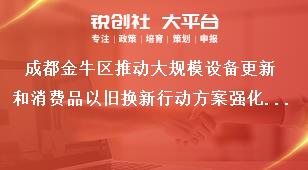 成都金牛區(qū)推動大規(guī)模設(shè)備更新和消費品以舊換新行動方案強化保障獎補政策