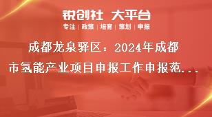 成都龍泉驛區(qū)：2024年成都市氫能產(chǎn)業(yè)項(xiàng)目申報(bào)工作申報(bào)范圍（具體標(biāo)準(zhǔn)、條件、所需材料等詳見(jiàn)附件1）獎(jiǎng)補(bǔ)政策