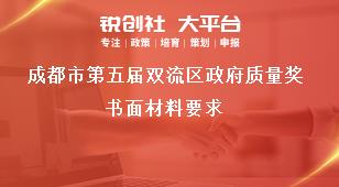 成都市第五屆雙流區(qū)政府質(zhì)量獎書面材料要求獎補政策