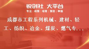 成都市工程系列機(jī)械、建材、輕工、紡織、冶金、煤炭、燃?xì)鈱?zhuān)業(yè)及工藝美術(shù)系列中（初）級(jí)職稱(chēng)評(píng)審委員會(huì)專(zhuān)家?guī)斐蓡T入庫(kù)專(zhuān)家職責(zé)獎(jiǎng)補(bǔ)政策