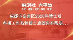 成都市高新區(qū)2020年博士后科研工作站和博士后創(chuàng)新實(shí)踐基地申報(bào)推薦程序獎(jiǎng)補(bǔ)政策