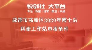 成都市高新區(qū)2020年博士后科研工作站申報條件獎補政策