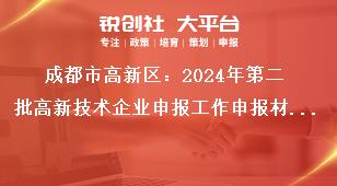 成都市高新區(qū)：2024年第二批高新技術企業(yè)申報工作申報材料要求獎補政策