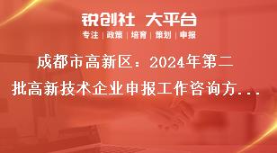 成都市高新區(qū)：2024年第二批高新技術(shù)企業(yè)申報(bào)工作咨詢(xún)方式獎(jiǎng)補(bǔ)政策