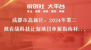 成都市高新區(qū)：2024年第二批省級科技計劃項(xiàng)目申報指南材料報送獎補(bǔ)政策