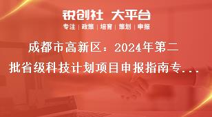 成都市高新區(qū)：2024年第二批省級科技計(jì)劃項(xiàng)目申報(bào)指南專項(xiàng)資金支持方式獎補(bǔ)政策