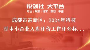 成都市高新區(qū)：2024年科技型中小企業(yè)入庫(kù)評(píng)價(jià)工作評(píng)分標(biāo)準(zhǔn)獎(jiǎng)補(bǔ)政策