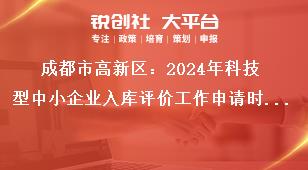 成都市高新區(qū)：2024年科技型中小企業(yè)入庫評價(jià)工作申請時(shí)間獎(jiǎng)補(bǔ)政策