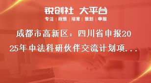 成都市高新區(qū)：四川省申報(bào)2025年中法科研伙伴交流計(jì)劃項(xiàng)目申報(bào)要求獎補(bǔ)政策