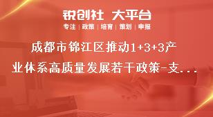 成都市錦江區(qū)推動1+3+3產(chǎn)業(yè)體系高質(zhì)量發(fā)展若干政策-支持現(xiàn)代商貿(mào)業(yè)示范發(fā)展條款細則扶持標準及申報條件獎補政策