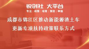 成都市錦江區(qū)推動新能源渣土車更新專項扶持政策聯(lián)系方式獎補(bǔ)政策