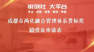 成都市兩化融合管理體系貫標(biāo)獎勵資金申請表獎補政策