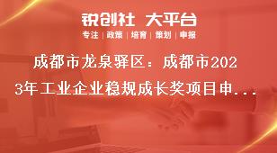 成都市龍泉驛區(qū)：成都市2023年工業(yè)企業(yè)穩(wěn)規(guī)成長(zhǎng)獎(jiǎng)項(xiàng)目申報(bào)工作申報(bào)對(duì)象及獎(jiǎng)勵(lì)標(biāo)準(zhǔn)獎(jiǎng)補(bǔ)政策