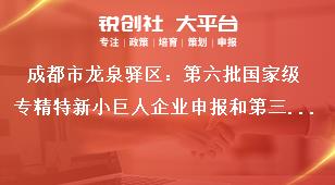 成都市龍泉驛區(qū)：第六批國家級專精特新小巨人企業(yè)申報和第三批復(fù)核工作申報（復(fù)核）范圍獎補(bǔ)政策