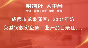 成都市龍泉驛區(qū)：2024年防災減災救災應急工業(yè)產品目錄征集應急工業(yè)產品范圍獎補政策