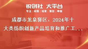 成都市龍泉驛區(qū)：2024年十大類紡織創(chuàng)新產(chǎn)品培育和推廣工作申報(bào)流程及資料要求獎(jiǎng)補(bǔ)政策