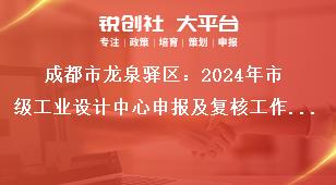 成都市龍泉驛區(qū)：2024年市級工業(yè)設(shè)計(jì)中心申報(bào)及復(fù)核工作2024年市級工業(yè)設(shè)計(jì)中心復(fù)核工作獎補(bǔ)政策