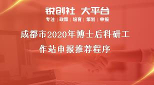 成都市2020年博士后科研工作站申報推薦程序獎補(bǔ)政策