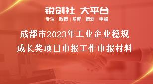 成都市2023年工業(yè)企業(yè)穩(wěn)規(guī)成長獎項目申報工作申報材料獎補政策