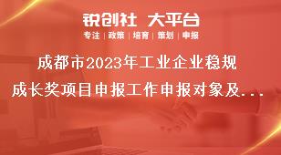 成都市2023年工業(yè)企業(yè)穩(wěn)規(guī)成長獎項目申報工作申報對象及獎勵標(biāo)準(zhǔn)獎補政策