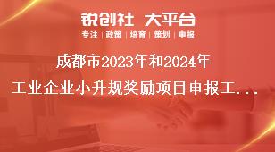 成都市2023年和2024年工業(yè)企業(yè)小升規(guī)獎勵項目申報工作申報材料獎補政策