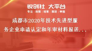 成都市2020年技術(shù)先進(jìn)型服務(wù)企業(yè)申請認(rèn)定和年審材料報送要求獎補(bǔ)政策