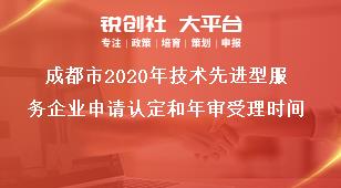 成都市2020年技術(shù)先進(jìn)型服務(wù)企業(yè)申請(qǐng)認(rèn)定和年審受理時(shí)間獎(jiǎng)補(bǔ)政策