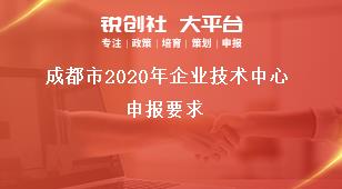 成都市2020年企業(yè)技術(shù)中心申報要求獎補政策