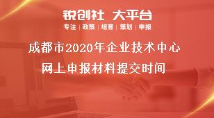 成都市2020年企業(yè)技術(shù)中心網(wǎng)上申報材料提交時間獎補政策