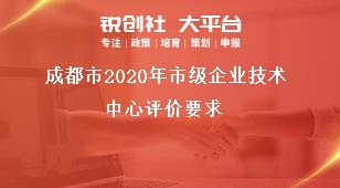 成都市2020年市級(jí)企業(yè)技術(shù)中心評(píng)價(jià)要求獎(jiǎng)補(bǔ)政策