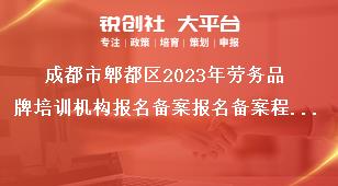 成都市郫都區(qū)2023年勞務(wù)品牌培訓(xùn)機(jī)構(gòu)報名備案報名備案程序獎補(bǔ)政策