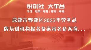 成都市郫都區(qū)2023年勞務(wù)品牌培訓(xùn)機(jī)構(gòu)報(bào)名備案報(bào)名備案資料獎(jiǎng)補(bǔ)政策