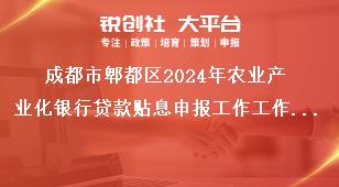 成都市郫都區(qū)2024年農(nóng)業(yè)產(chǎn)業(yè)化銀行貸款貼息申報工作工作要求獎補政策