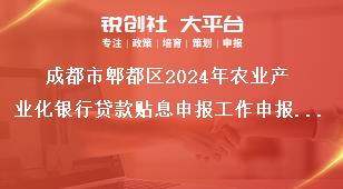 成都市郫都區(qū)2024年農(nóng)業(yè)產(chǎn)業(yè)化銀行貸款貼息申報(bào)工作申報(bào)程序獎(jiǎng)補(bǔ)政策