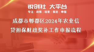 成都市郫都區(qū)2024年農(nóng)業(yè)信貸擔(dān)保財(cái)政獎(jiǎng)補(bǔ)工作申報(bào)流程獎(jiǎng)補(bǔ)政策