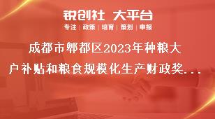 成都市郫都區(qū)2023年種糧大戶補(bǔ)貼和糧食規(guī)?；a(chǎn)財(cái)政獎(jiǎng)補(bǔ)政策公告補(bǔ)貼標(biāo)準(zhǔn)