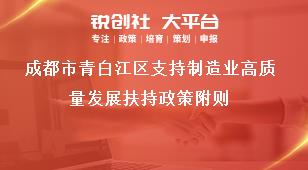 成都市青白江區(qū)支持制造業(yè)高質(zhì)量發(fā)展扶持政策附則獎補(bǔ)政策