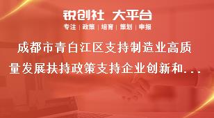 成都市青白江區(qū)支持制造業(yè)高質(zhì)量發(fā)展扶持政策支持企業(yè)創(chuàng)新和科技成果轉(zhuǎn)化獎(jiǎng)補(bǔ)政策