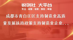 成都市青白江區(qū)支持制造業(yè)高質(zhì)量發(fā)展扶持政策支持制造業(yè)企業(yè)拓展銷(xiāo)售市場(chǎng)獎(jiǎng)補(bǔ)政策