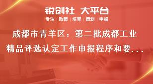 成都市青羊區(qū)：第二批成都工業(yè)精品評選認(rèn)定工作申報(bào)程序和要求獎補(bǔ)政策