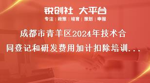 成都市青羊區(qū)2024年技術(shù)合同登記和研發(fā)費(fèi)用加計(jì)扣除培訓(xùn)參訓(xùn)人員獎(jiǎng)補(bǔ)政策