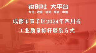 成都市青羊區(qū)2024年四川省工業(yè)質(zhì)量標桿聯(lián)系方式獎補政策