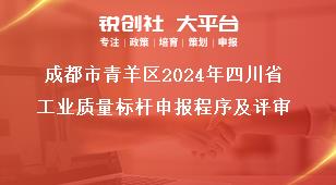 成都市青羊區(qū)2024年四川省工業(yè)質(zhì)量標(biāo)桿申報程序及評審獎補(bǔ)政策